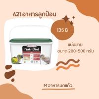 ราคา อาหารลูกป้อนA21 แบ่งขายและรูปแบบกระปุก 800 กรัม (2343951827)