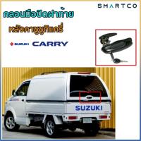 ราคา กลอนมือปิดฝาท้ายหลังคาหลังคาซูซูกิแครี่ SUZUKI CARRY (22546990397)