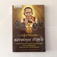 ราคา หนังสือ ปาฏิหาริย์มงคล หลวงพ่อคูณ ปริสุทโธ (7733761222)