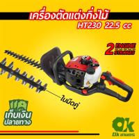 ราคา เครื่องตัดแต่งกิ่งไม้ 2 จังหวะ ใบมีดคู่ HT230 เครื่องตัดแต่งพุ่มไม้ (4350980414)