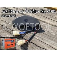 ราคา AVR #ZP-JL-8A ปั่นไฟดีเซล 7kw KT-D7 (14635606795)