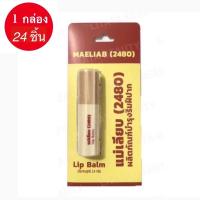 ราคา ยกกล่อง 24 ชิ้น ลิปสตื๊กสีผึ้งแม่เลียบ ลิปมัน ที่ช่วยผลัดเซลผิวปากที่คล้ำให้เปลี่ยนเป็นสีชมพู นุ่ม ชุ่มชื้น ขนาด 2.4กรัม (22214983122)