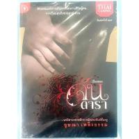 ราคา หนังสือ "เรื่องของจันดารา" โดย อุษณา เพลิงธรรม (19384581389)