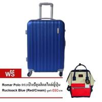 ราคา Romar Polo กระเป๋าเดินทาง 24 นิ้ว(Blue) ฟรี Romar Polo กระเป๋าเป้สะพายหลัง สไตล์ญี่ปุ่น Rucksack Blue (Cream/Red) (438685245)