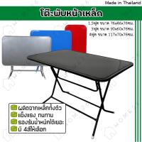 ราคา Home26 โต๊ะพับหน้าเหล็ก ขนาด 1.5ฟุต / 3ฟุต ขาเหล็กกลมไขว้ พับเก็บได้ (6882016923)