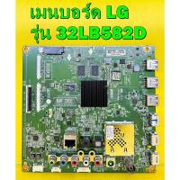ราคา เมนบอร์ด LG รุ่น 32LB582D , 32LF581D พาร์ท EAX65610206 ของแท้ถอด มือ2 เทสไห้แล้ว (14834395400)