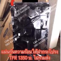 ราคา แผ่นกันความร้อนฝากระโปรงหน้า ISUZU TFR (7255188884)