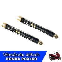 ราคา pcx โช๊คหลัง Honda Pcx150 โช๊คหลัง ซ้าย+ขวา เดิมสปริงดำคู่ ปี2014-2020 (21301309014)