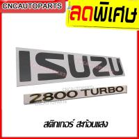 ราคา สติ๊กเกอร์ติดฝาท้าย ISUZU 2800 TURBO 1ชุด สีเทาเข้ม สะท้อนแสง (18583916689)