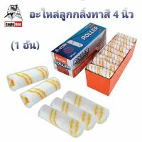 ราคา Eagle one อะไหล่ลูกกลิ้งทาสี 4 นิ้ว ลูกกลิ้ง ลูกกลิ้งอเนกประสงค์ ( 1 อัน) (23735582408)