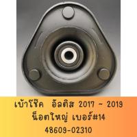 ราคา เบ้าโช๊คอัพ หน้า TOYOTA ALTIS ปี 2017 ~ 2019 (19286081085)