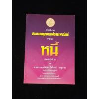 ราคา หนังสือ คำอธิบาย ประมวลกฎหมายแพ่งและพาณิชย์ ว่าด้วย หนี้ โดย ศาสตราจารย์พิเศษ ไพโรจน์ วายุภาพ (19589682901)
