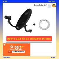 ราคา !!ส่งของทุกวัน!! ชุดจานดาวเทียม OK-D+หัว1ขั่วพร้อมสาย 15เมตร สำหรับช่างติดตั้ง (4617519796)