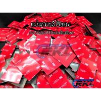 ราคา กาว2หน้า กาวสองหน้า 3M แดง VHB ชนิดแผ่นสี่เหลี่ยม (7380348897)