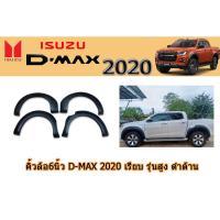 ราคา คิ้วล้อ6นิ้ว/ซุ้มล้อ/โป่งล้อ อีซูซุดีแมคซ์ 2020 Isuzu D-max 2020 คิ้วล้อ6นิ้ว D-max 2020 เรียบ รุ่นสูง ดำด้าน (7045795177)