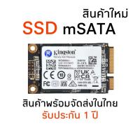 ราคา SSD Msata 128GB 256GB 512GB 1TB Kingston ใส่ Notebook Tablet Ultrabook รับประกัน 1 ปี (19522552678)