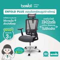 ราคา Bewell Enfold Plus รับประกัน 3 ปี เทคโนโลยี X-Mesh พลัสให้การนั่งสบายกว่าที่เคย (22714993636)