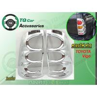 ราคา ครอบไฟท้ายTOYOTA VIGO ปี2004-2007ชุบโครเมี่ยม (6538760669)