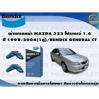 ราคา ผ้าเบรคหน้า MAZDA 323 โปรเตเจ้ 1.6 ปี 1998-2004(1คู่)/BENDIX GENERAL CT (18825774955)