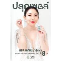ราคา เซรั่มเรียกเนื้อว่านปลุกเซลล์ (13368991951)