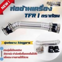 ราคา ท่อข้ามเครื่อง Isuzu D-Maxไดเรก / TFR/ดราก้อน/มังกรทอง ข้อต่อปากท่อไอดี อีซูซุ ดีแม็กพร้อมท่อยางเข็มขัดสีดำ KING Pro (19418854125)