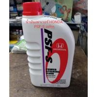 ราคา น้ำมันเพาเวอร์ HONDA PSF-S (POWER STEERING FLUID) ของแท้ๆๆเบิกห้าง 100% (6944578900)