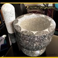ราคา ครกหิน ครกหินเบอร์ใหญ่ 8 นิ้ว ครกตำ จากอ่างศิลาแท้ (กว้าง 8 นิ้ว สูง 7 นิ้ว สาก 9 นิ้ว ) สวยงามมากมาใหม่ (5017206626)