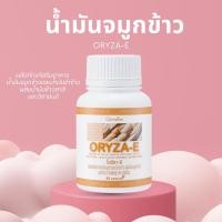 ราคา น้ำมันรำข้าว น้ำมันข้าว รำข้าว น้ำมันจมูกข้าวแคปซูล โอรีซาอี ORYZA-E ผสมน้ำมันจมูกข้าวสาลี และวิตามินอี (22056452483)