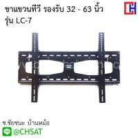 ราคา ขาแขวนทีวีจอแบน รองรับ 32-63 นิ้ว DECCON รุ่น LC-7 (6806474137)