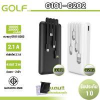 ราคา Golf รุ่น G101 G202 Power Bank ความจุ10000mAh-20000mAh มาพร้อมสายชาร์จในตัวเพิ่มความสะดวกด้วย4หัวชาร์จกับ2inputด้วยการชา (19693259284)