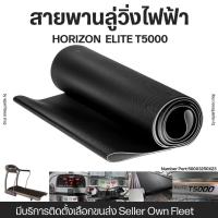 ราคา สายพานลู่วิ่งไฟฟ้า HORIZON ELITE T5000 (21080859220)