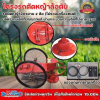 ราคา โครงรถเข็นตัดหญ้าล้อ รถเตัดหญ้า ล้อจักรยาน ล้อยางตัน 26 นิ้ว อุปกรณ์พร้อมติดตั้งครบไม่รวมเครื่องยนต์ โครงเหล็กหนาแข็งแรง (19101845599)
