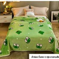 ราคา ผ้าห่มนาโนลายกบ สีเขียวขนาด6ฟุต (9319399550)