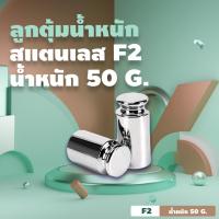ราคา ลูกตุ้มน้ำหนัก สแตนเลส F2 50 G. (17262642256)