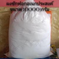 ราคา แฟ้บ ผงซักฟอก 10 กิโลกรัม (19974343170)