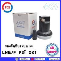 ราคา หัวรับสัญญาณ PSI LNB OK-1 KU-band(Universal) แบบกล่องบรรจุ (14080159996)