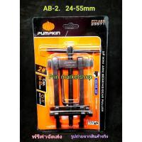 ราคา เหล็กดูดลูกปืน PUMPKIN No.AB- 24-55 mm PUMPKIN 29571 (1763782397)
