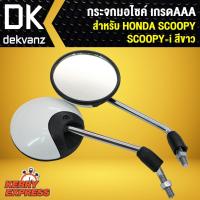 ราคา กระจก SCOOPY-I, SCOOPY กระจกมอเตอร์ไซค์ SCOOPY กระจกมองหลัง SCOOPPY-I สีขาว (4623699835)
