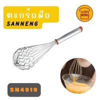 ราคา Sanneng ตะกร้อมือแบบหยักซานหนิง SN4919 ตะกร้อมือ 12 นิ้ว แบบหยัก Sanneng (22004855717)