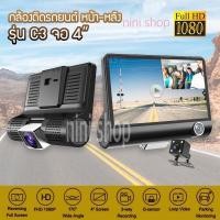 ราคา พร้อมส่ง NTP กล้องติดรถยนต์ 3เลนส์ หน้า/หลังและภายใน จอใหญ่4.0นิ้ว 1080P รุ่นC3ประกัน3เดือน (9306974351)