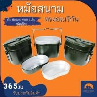 ราคา ส่งฟรี หม้อสนาม ทรงอเมริกัน หม้อหุงข้าวสนาม หม้อสนามเดินป่า หม้อสนามแค้มปิ้ง หม้อสนามทหาร หม้อหุงข้าวทหาร (8220395601)