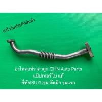 ราคา แป๊ปเทอร์โบ ท่อเทอร์โบ D MAX รุ่นแรก (ท่อยาว 13นิ้ว) แท้ ยี่ห้อISUZUรุ่น ดีแม็ก รุ่นแรก (8460018705)