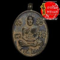 ราคา เหรียญหล่อ รศ.๒๓๓ หลวงปู่อ่อง ฐิตธัมโม นำฤกษ์ นวะโลหะ (5753901866)