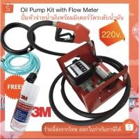 ราคา **ส่งฟรี** ชุดปั้มหัวจ่ายน้ำมันพร้อมมิเตอร์วัดระดับน้ำมัน ไฟ220v. (5127643809)