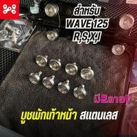 ราคา ชุดบูชพักเท้าหน้า WAVE125 สเเตนเลส มี 2 ลาย บู๊ชพักเท้าหน้าเลส เวฟ125r,s,x,i ไฟเลี้ยวบังลม งาน HENG (19195030922)