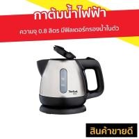 ราคา กาต้มน้ำไฟฟ้า Tefal ความจุ 0.8 ลิตร มีฟิลเตอร์กรองน้ำในตัว รุ่น BI81252A - กาต้มน้ำร้อน (4384830933)