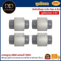 ราคา RBI (ชุด) บูชปีกนกบน Honda Civic EK ปี96-99 CRV Gen1 ปี96-01 / บูทปีกนก ซีวิค ตาโต / 51460-S04-023 / 51460-S10-020 (22984614416)