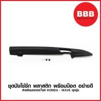 ราคา บังโซ่ซีก พลาสติก WS สำหรับมอเตอร์ไซค์ HONDA รุ่น WAVE ทุกรุ่น อย่างดี ชุดพร้อมน๊อต (3948221877)