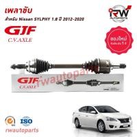 ราคา GJF เพลาขับทั้งเส้น ข้างซ้าย/ขวา NISSAN SYLPHY ปี 2012-2020 (AT) 1.8 (22862689478)
