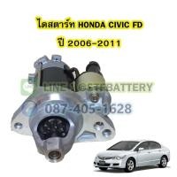 ราคา ไดสตาร์ทบิ้ว (Starter Built) รถยนต์ฮอนด้า ซีวิค เอฟดี (HONDA CIVIC FD) รุ่นนางฟ้า ปี 2006-2011 (23916401570)